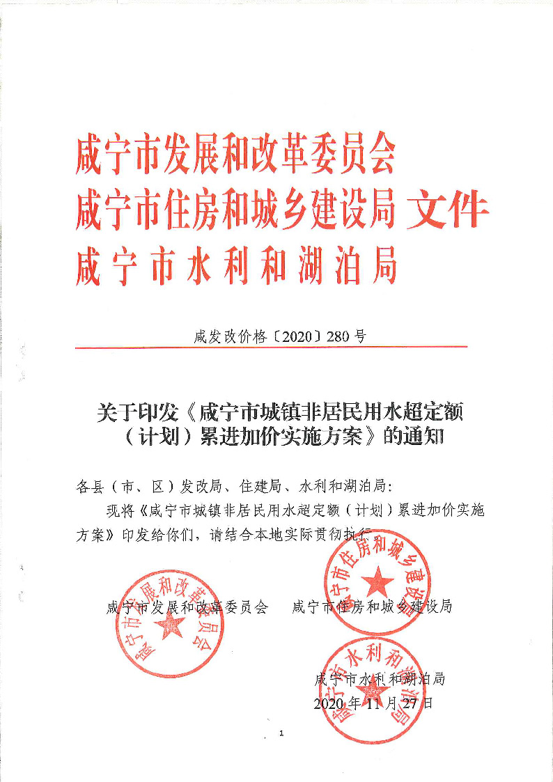 17.3咸發(fā)改價格〔2020〕280號（三家合文）超定額累進(jìn)加價制度_頁面_1.jpg